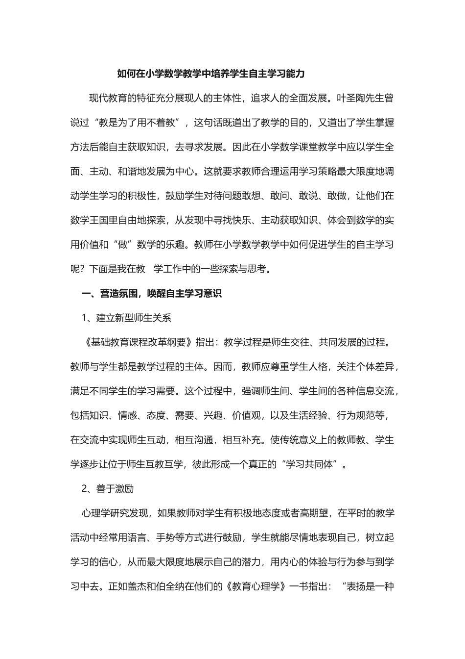 如何在小学数学教学中培养学生自主学习能力_第1页