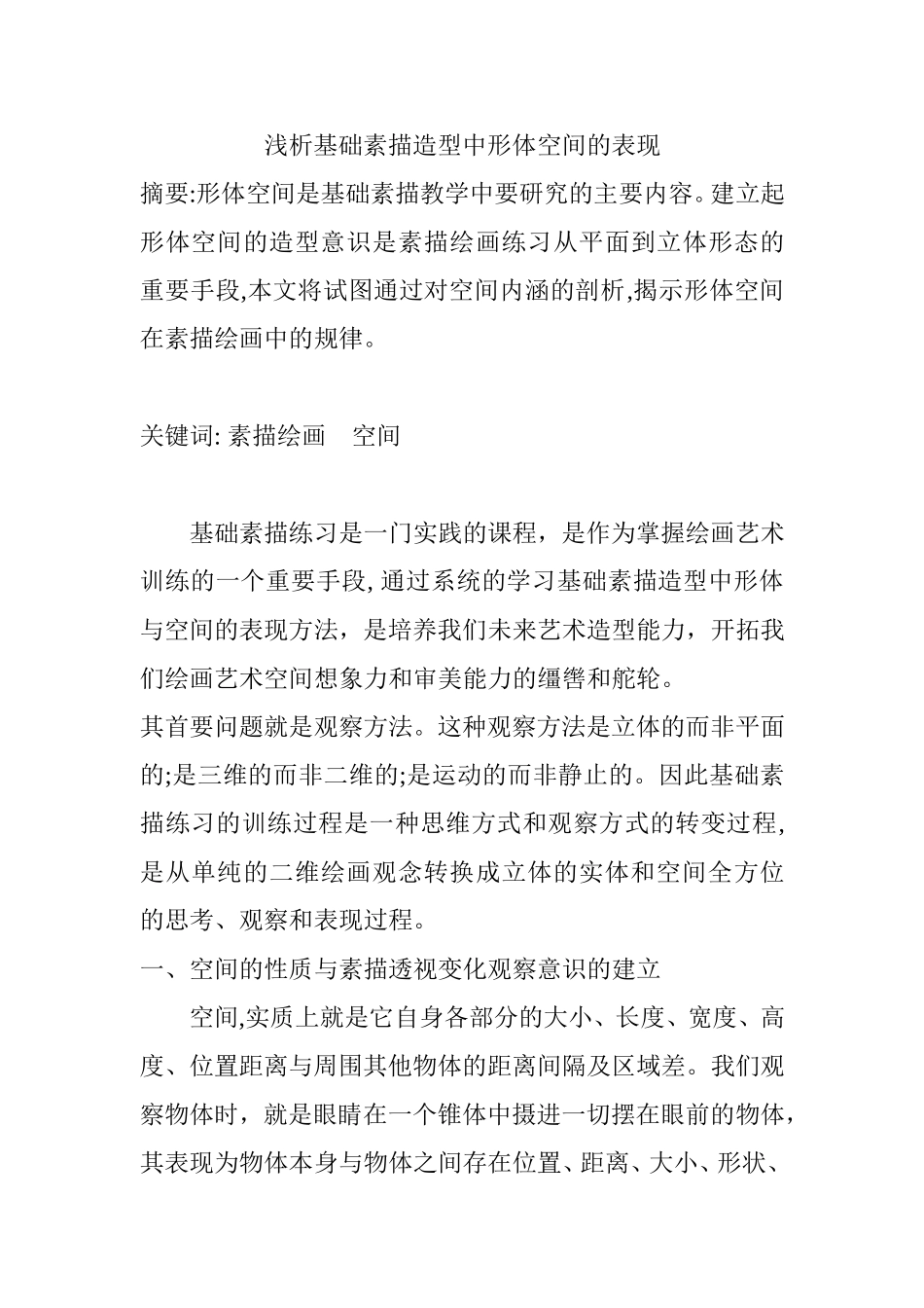 浅析基础素描造型中结构与空间的表现_第1页