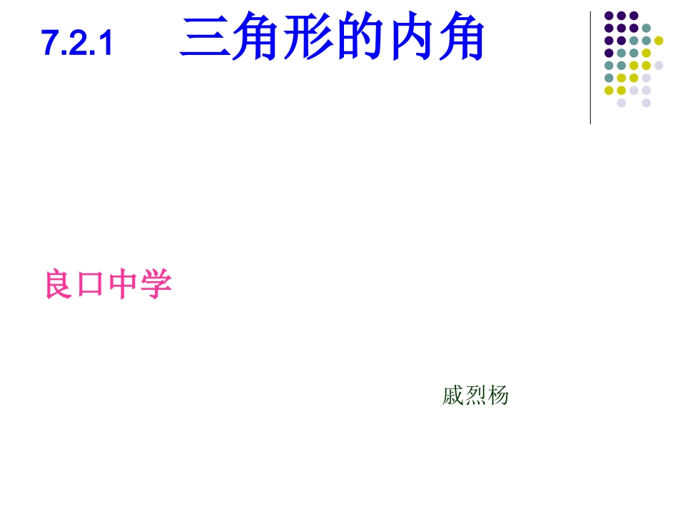 三角形的内角（广州从化区：戚烈杨）_第1页