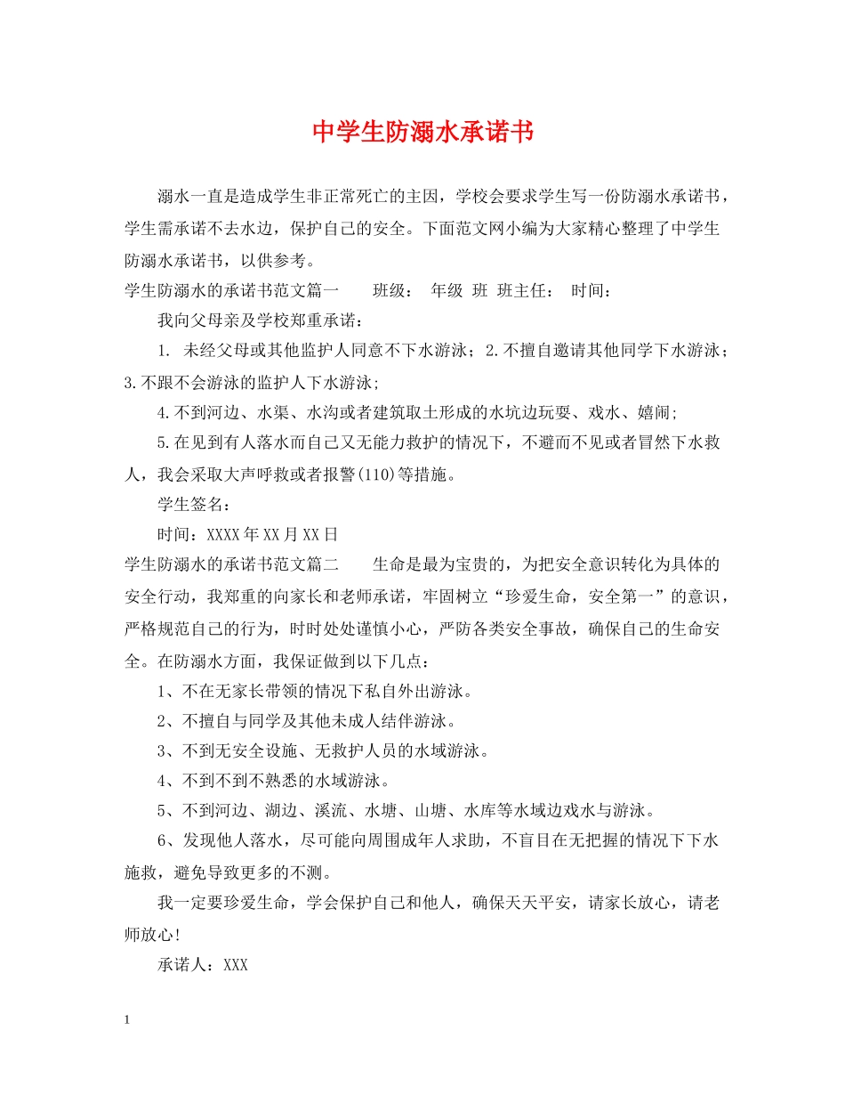生防溺水承诺书 _第1页