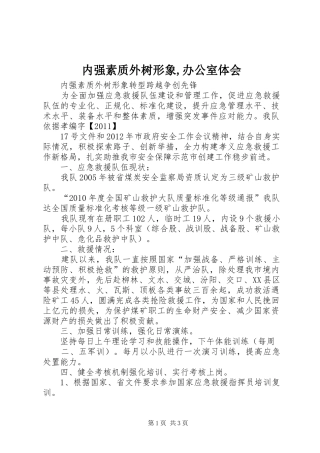 内强素质外树形象,办公室体会