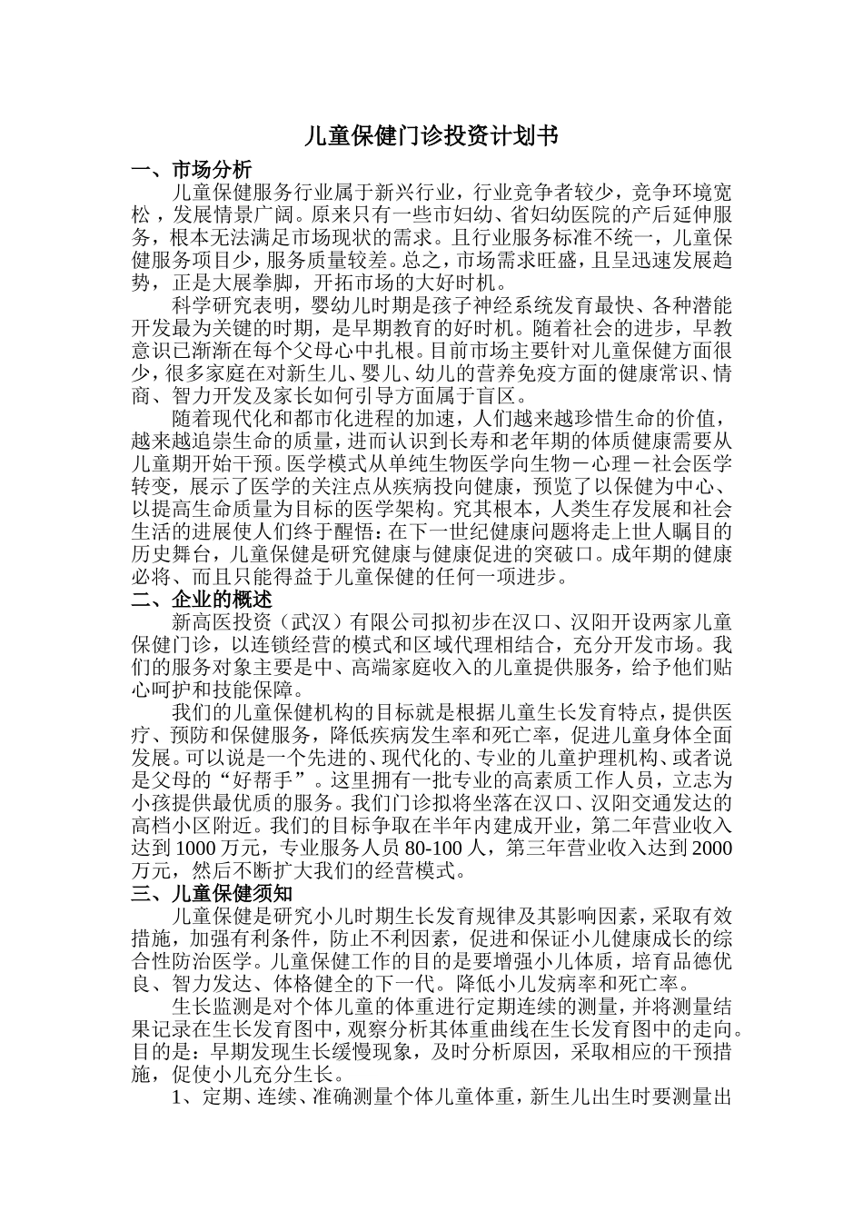 儿童保健机构项目计划书_第3页