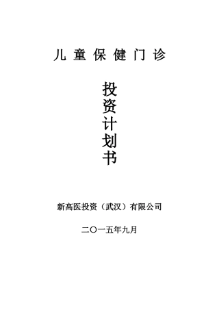 儿童保健机构项目计划书
