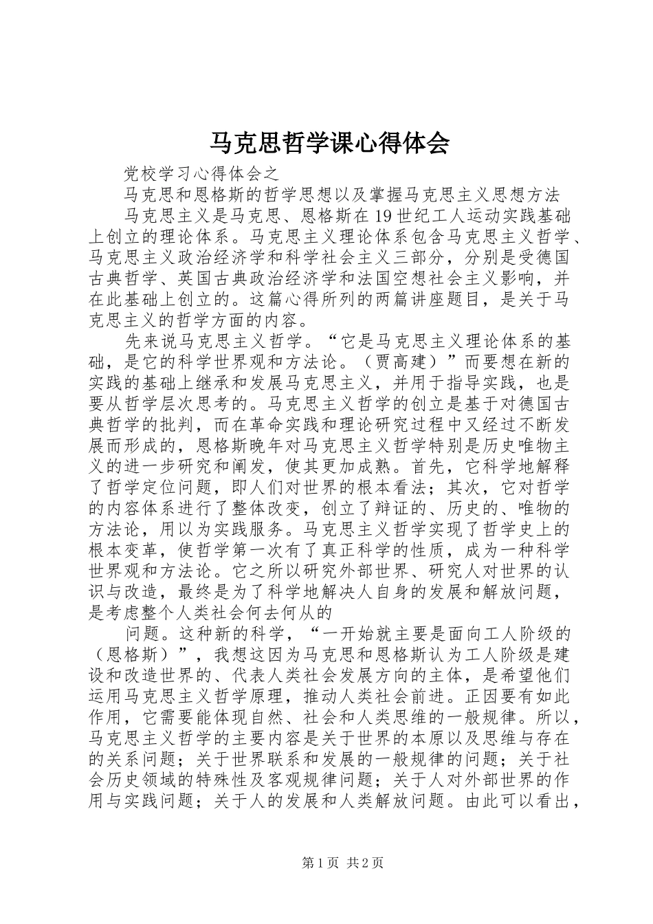 马克思哲学课体会心得_第1页