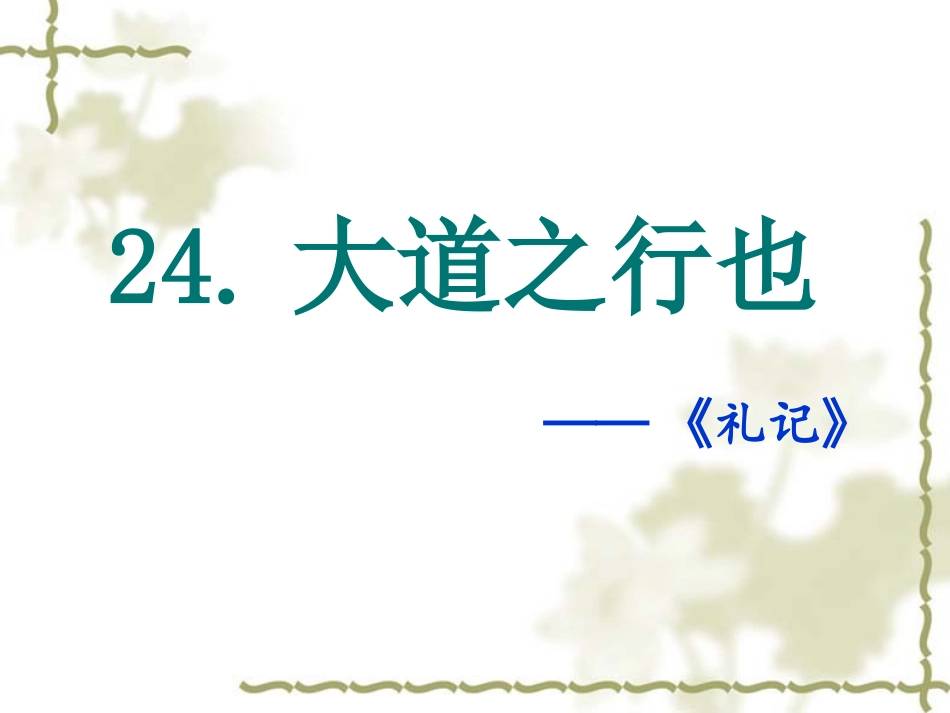 大道之行也研究课_第1页