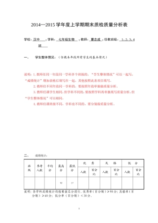 中学期末质检学科质量分析样表