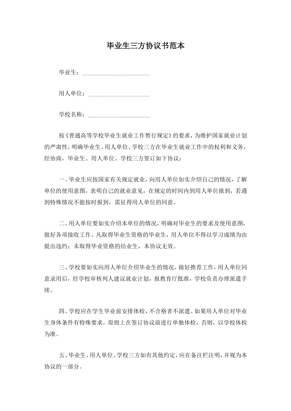毕业生三方协议书范本_第1页