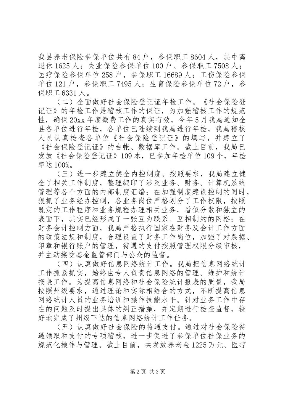 劳动保障局社会保险稽核工作总结 _第2页