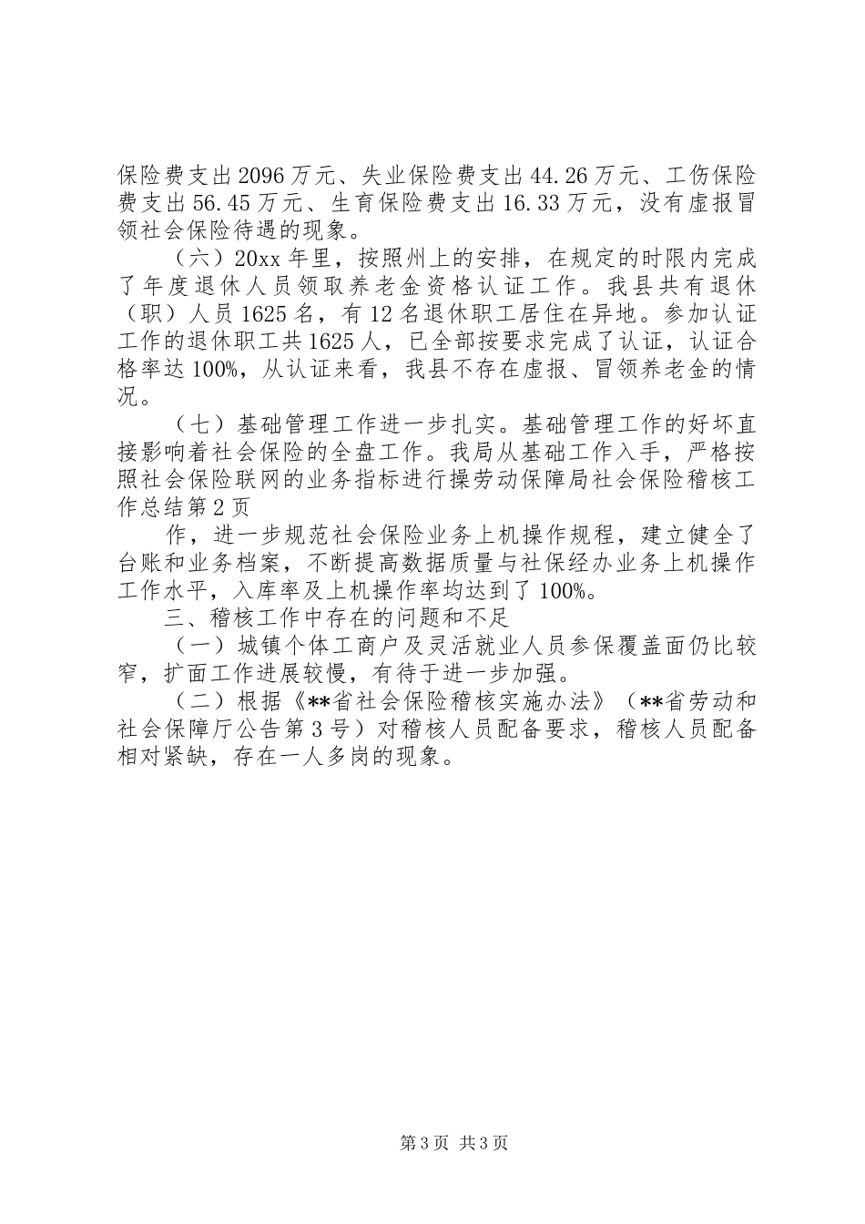 劳动保障局社会保险稽核工作总结 _第3页