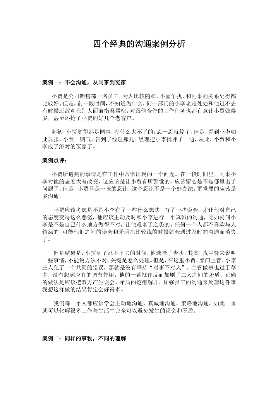 四个经典的沟通案例分析【精】_第1页