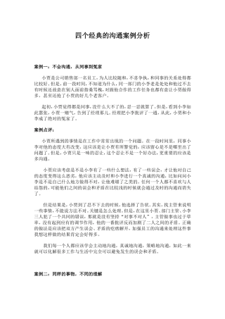 四个经典的沟通案例分析【精】