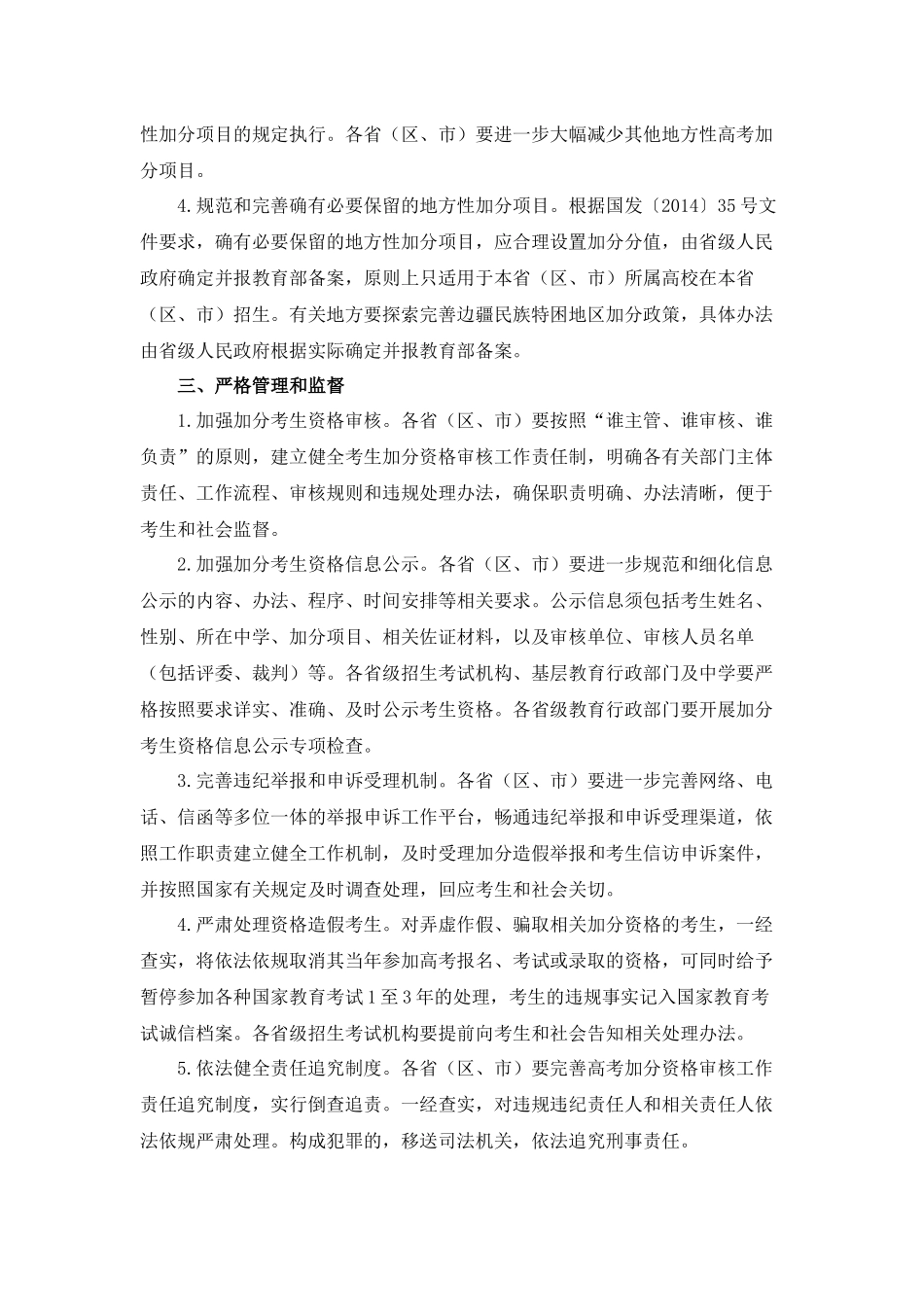 教育部国家民委公安部国家体育总局中国科学技术协会关于进一步减少和规范高考加分项目和分值的意见_第3页