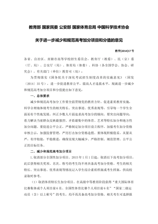 教育部国家民委公安部国家体育总局中国科学技术协会关于进一步减少和规范高考加分项目和分值的意见
