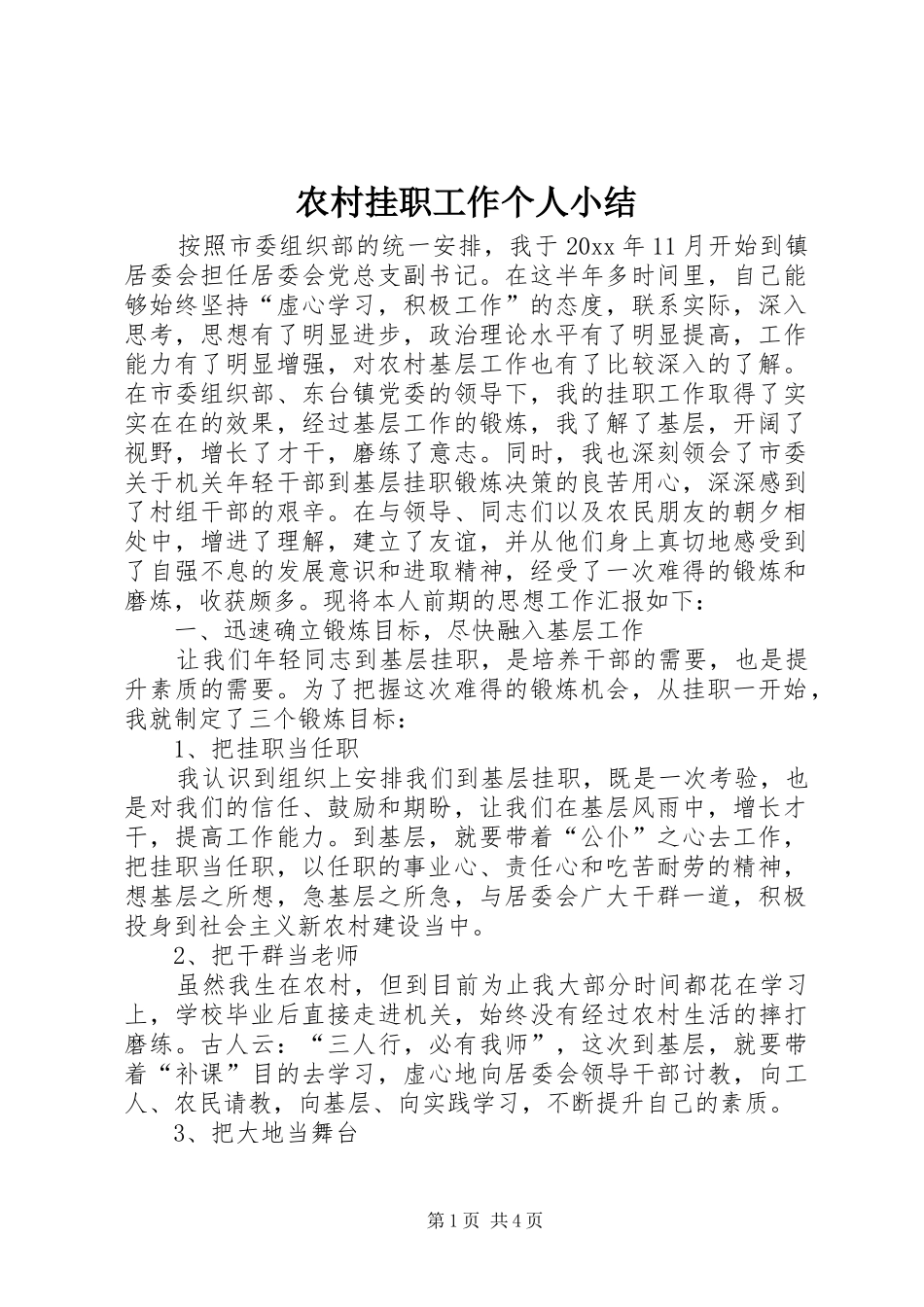 农村挂职工作个人小结 _第1页