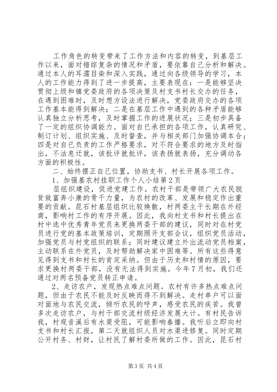 农村挂职工作个人小结 _第3页