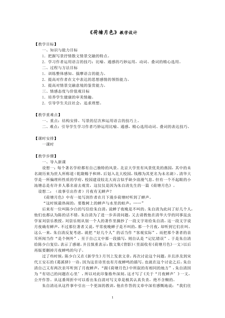 荷塘月色教学设计(非常实用)_第1页