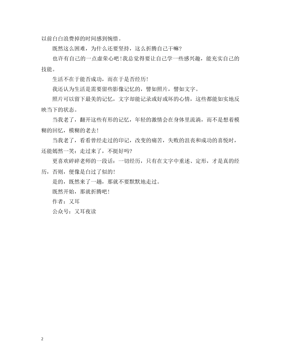 生活哲理美文：既然开始，那就折腾吧 _第2页