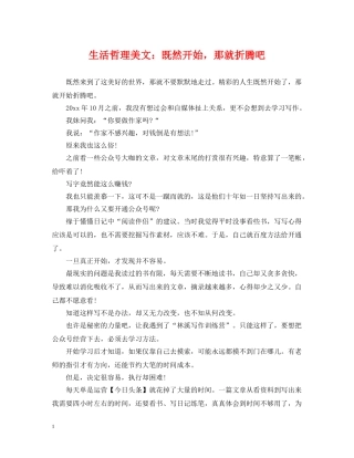 生活哲理美文：既然开始，那就折腾吧 