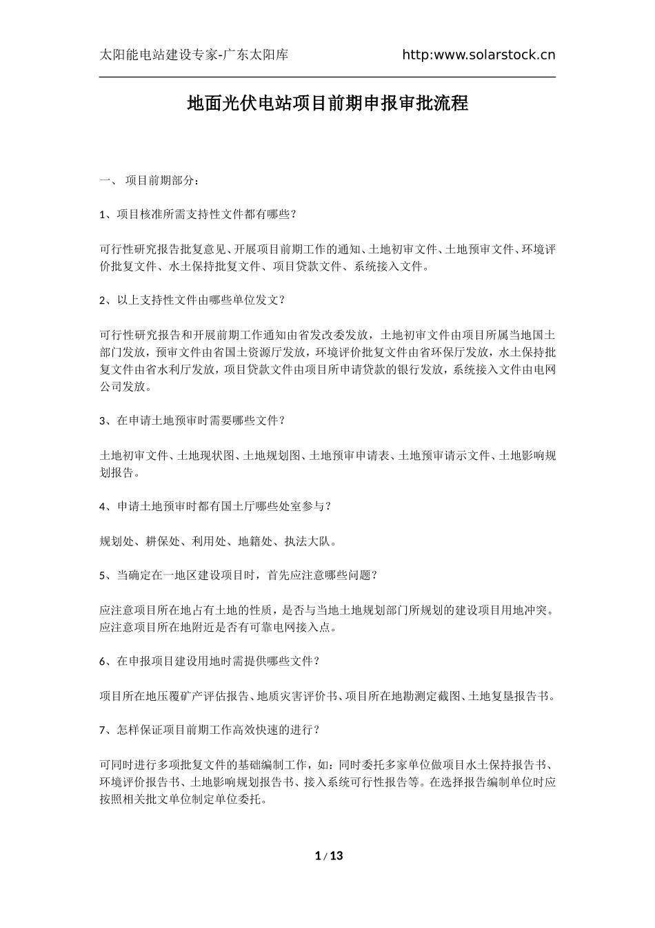 地面光伏电站项目前期申报审批流程与开发建设流程_第1页