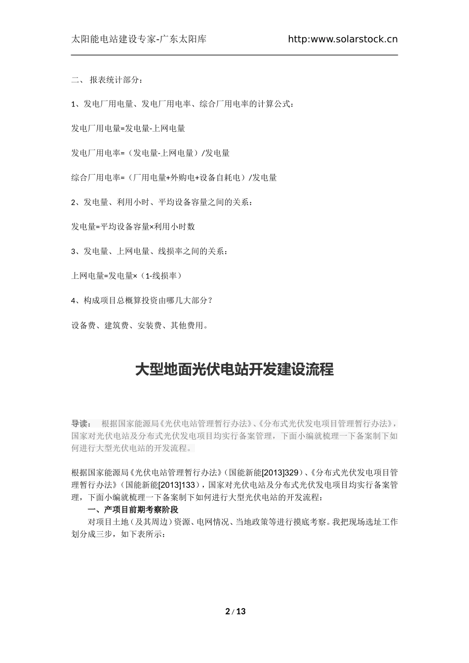 地面光伏电站项目前期申报审批流程与开发建设流程_第2页