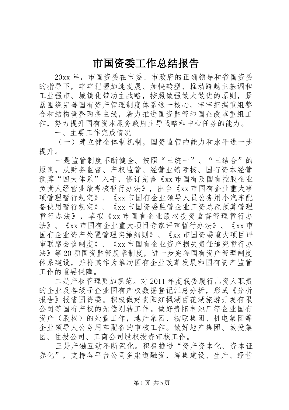 市国资委工作总结报告 _第1页