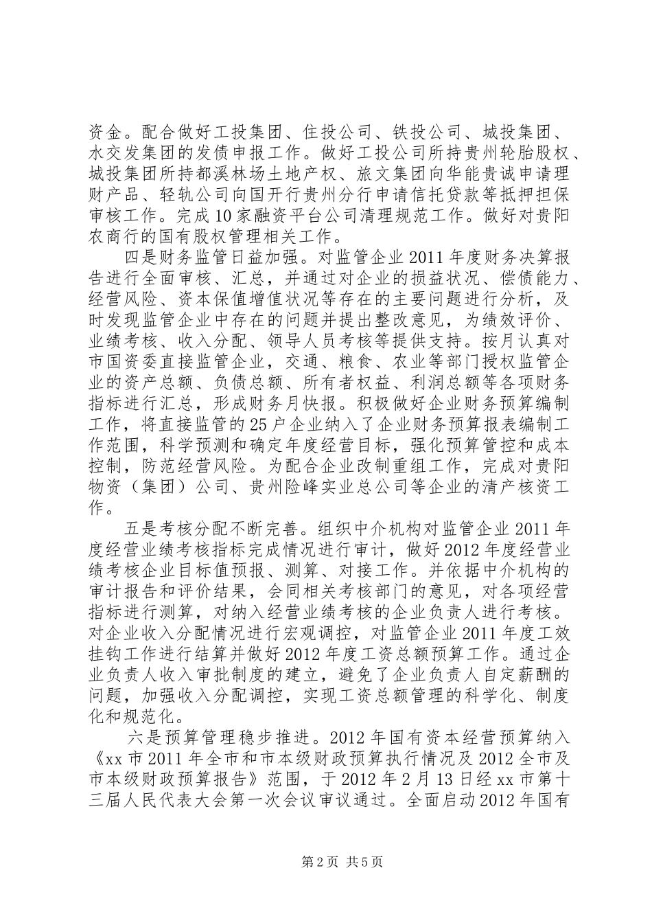 市国资委工作总结报告 _第2页