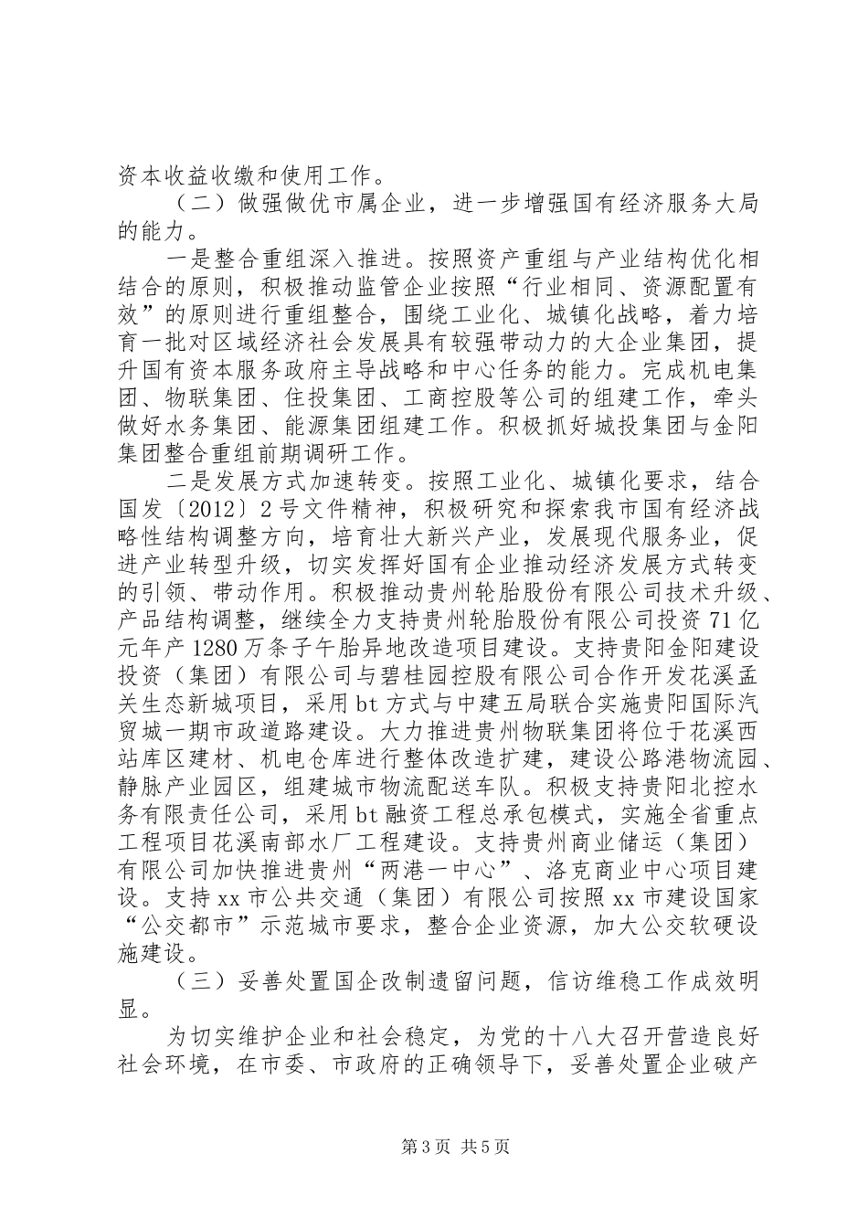 市国资委工作总结报告 _第3页