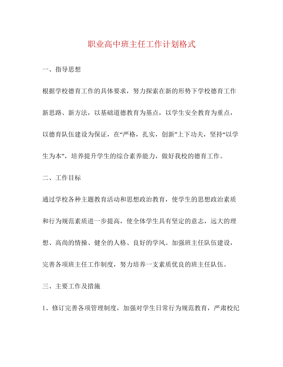 职业高中班主任工作计划格式_第1页