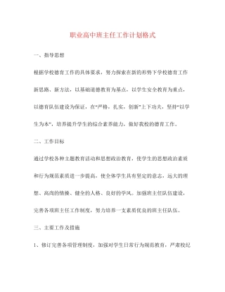 职业高中班主任工作计划格式