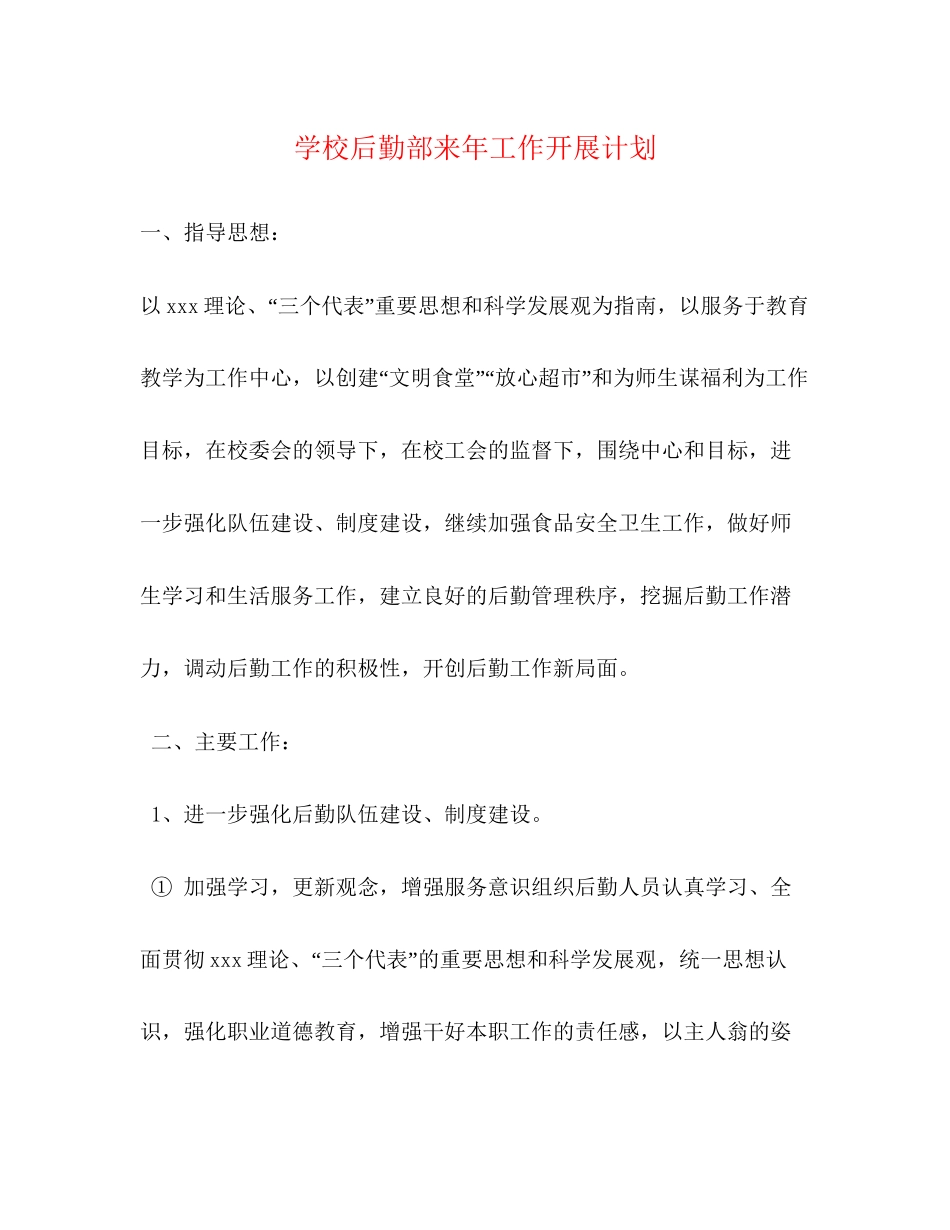 学校后勤部来年工作开展计划_第1页
