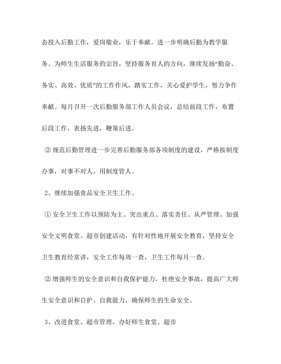 学校后勤部来年工作开展计划_第2页
