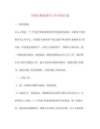 学校后勤部来年工作开展计划