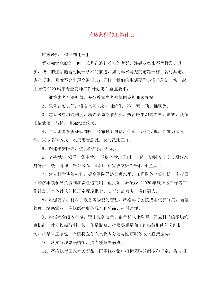 临床药师的工作计划_第1页