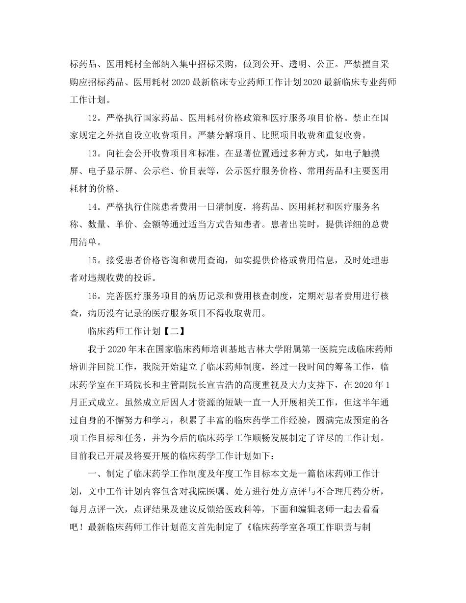 临床药师的工作计划_第2页