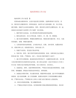临床药师的工作计划