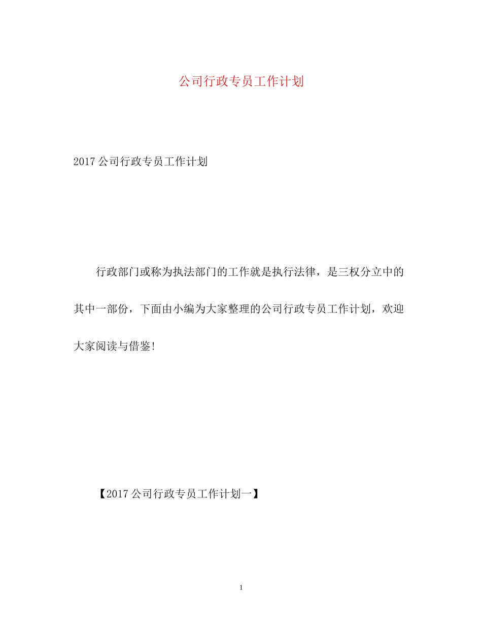 公司行政专员工作计划2)_第1页