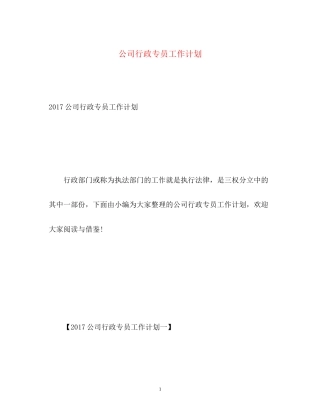 公司行政专员工作计划2)