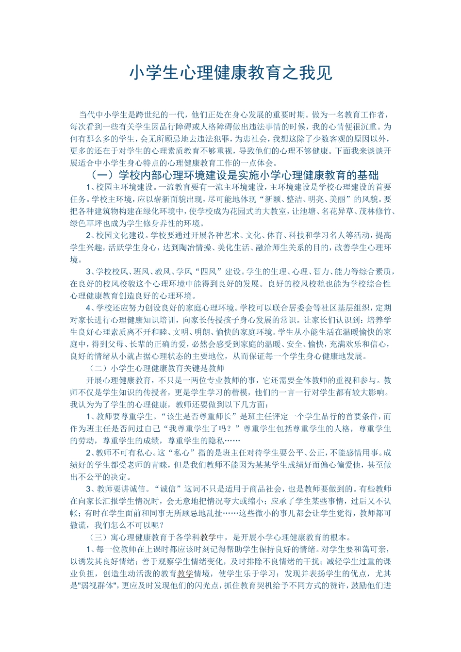 小学生心理健康教育之我见 (2)_第1页