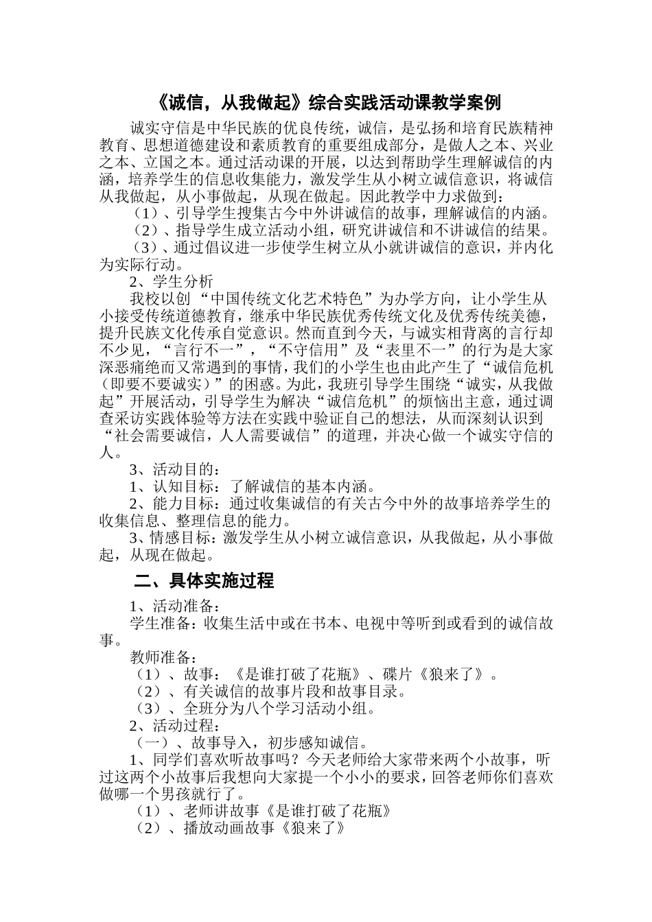 《诚信-从我做起》综合实践活动课教学案例-(1)_第1页