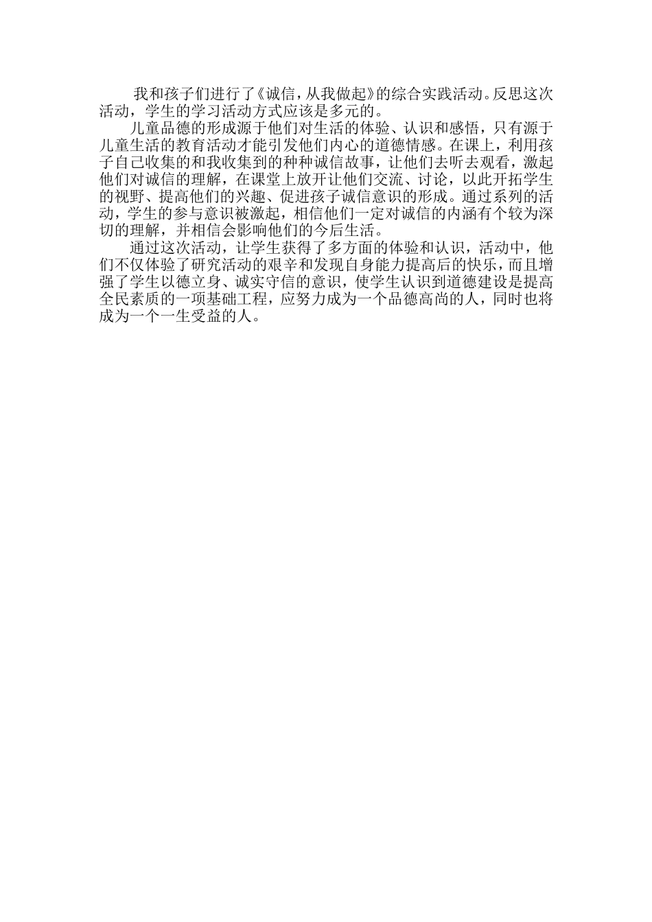 《诚信-从我做起》综合实践活动课教学案例-(1)_第3页