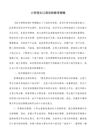 小学语文口语交际教学策略