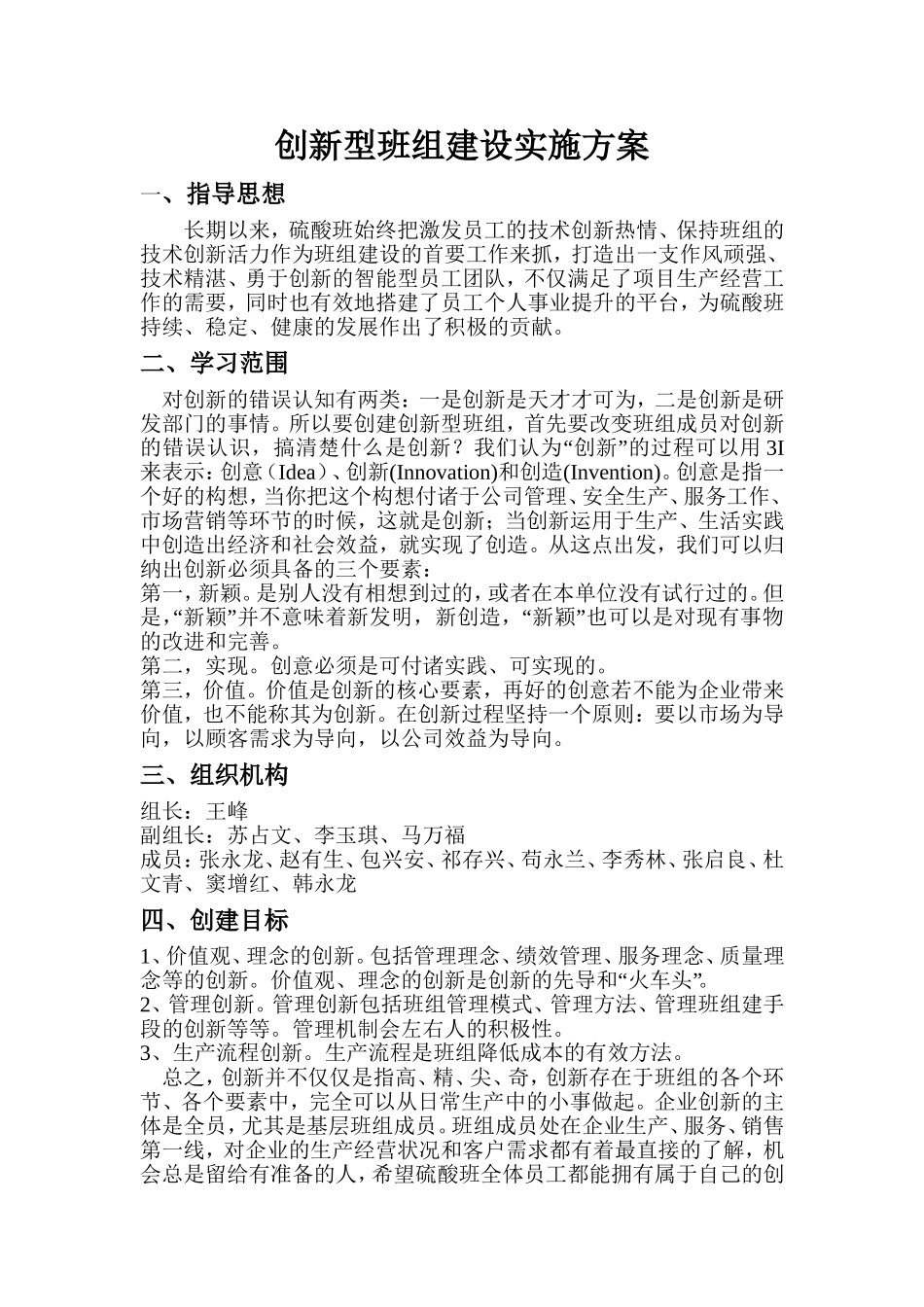 创新型班组建设实施方案_第1页