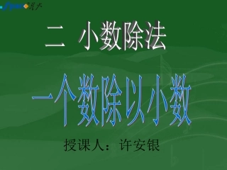 小数除法一个数除以小数