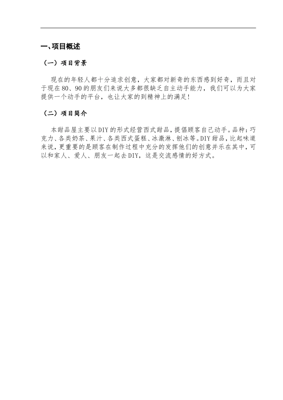甜品店创业策划书_第1页