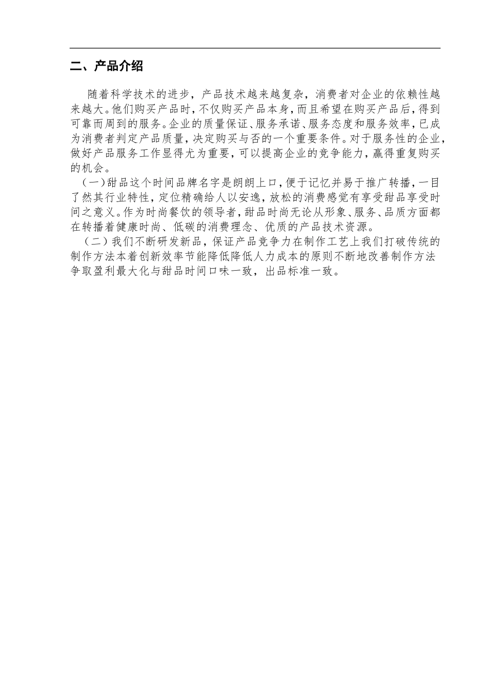 甜品店创业策划书_第2页
