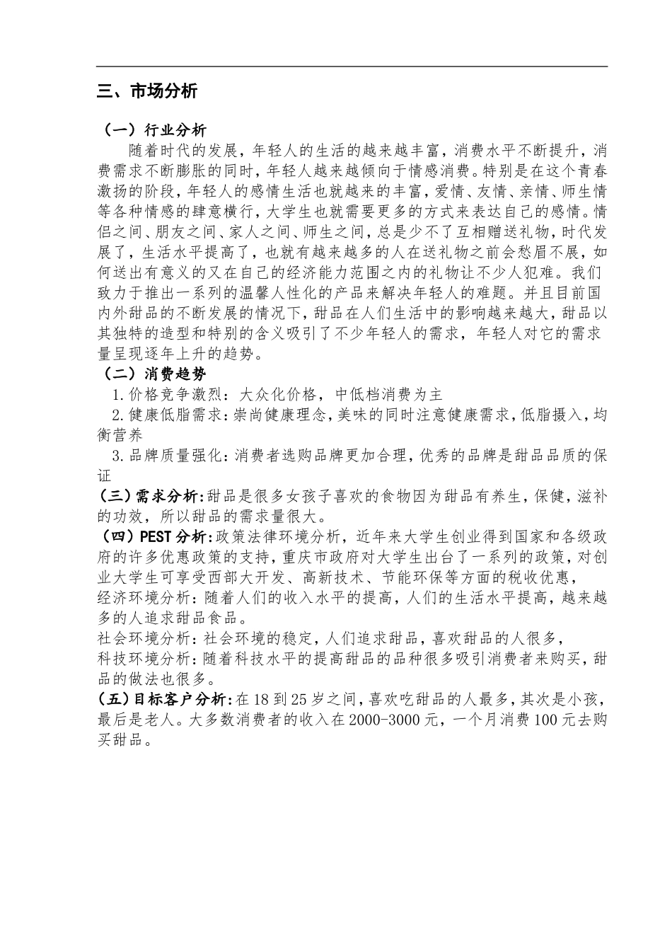 甜品店创业策划书_第3页