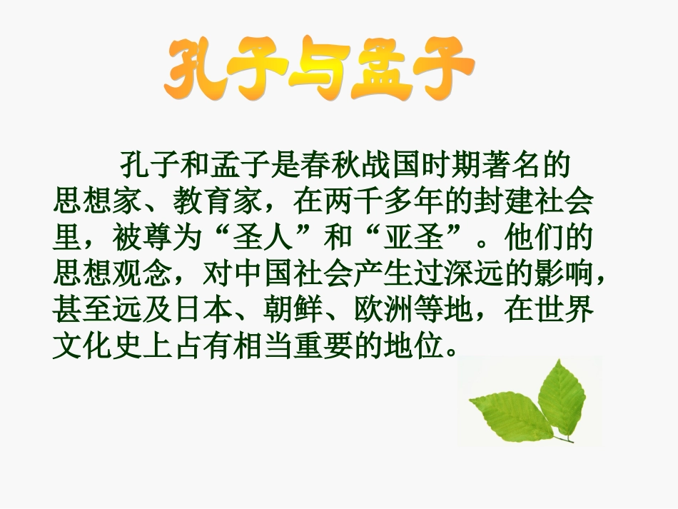 综合性学习-我所了解的孔子和孟子_第2页