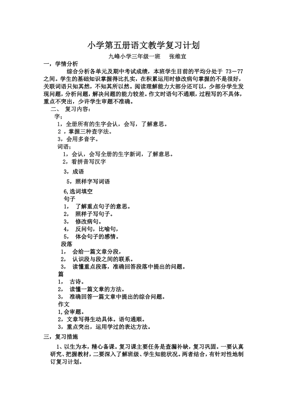 小学第五册语文教学复习计划_第1页