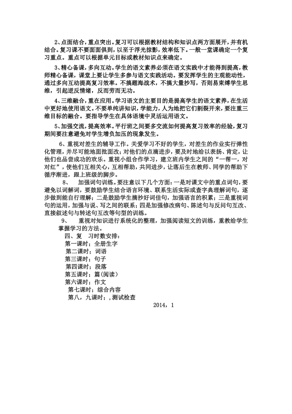 小学第五册语文教学复习计划_第2页