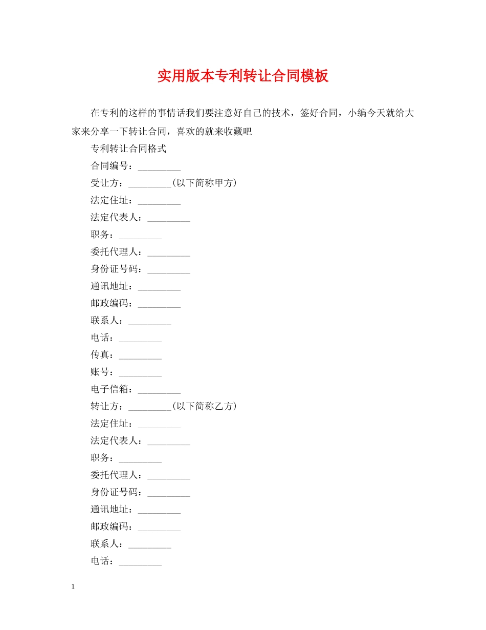 实用版本专利转让合同模板 _第1页